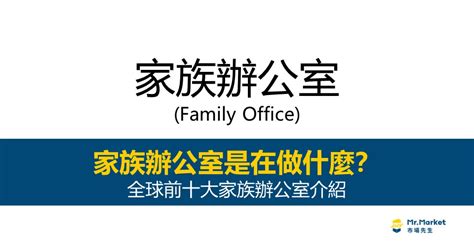 鴻運家族辦公室|家族辦公室是什麼？全球前十大家族辦公室介紹